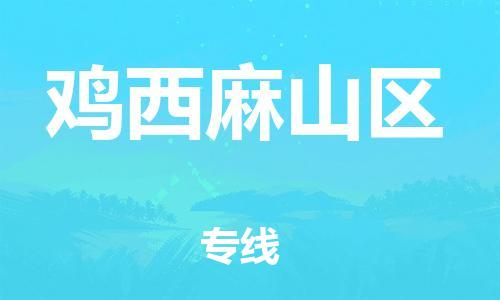 嘉兴到鸡西麻山区物流公司-整车运输专线「价格透明公道」 嘉兴到鸡西麻山区物流公司-整车运输专线「价格透明公道」