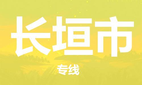 温州到长垣市物流公司-物流专线全境直达「准时达到」