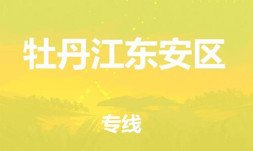 嘉兴到牡丹江东安区物流公司-物流专线收费标准「急速达」 嘉兴到牡丹江东安区物流公司-物流专线收费标准「急速达」