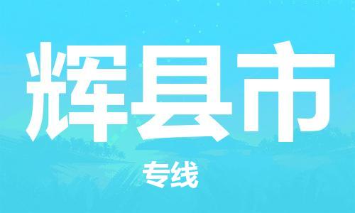 温州到辉县市物流公司-物流专线省时省心「全境配送」