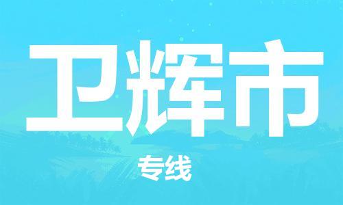 温州到卫辉市物流公司-物流专线市县闪送「全境发运」