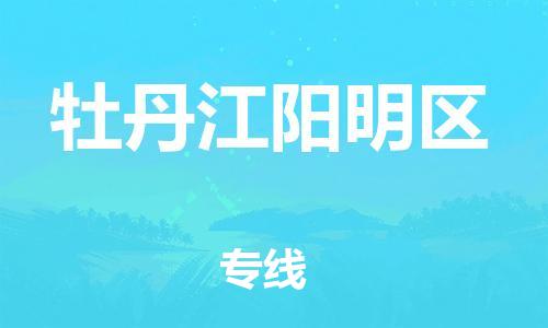 嘉兴到牡丹江阳明区物流公司-物流专线快速直达「急速达」 嘉兴到牡丹江阳明区物流公司-物流专线快速直达「急速达」