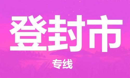 温州到登封市物流公司-批发商货物运输专线「安全高效」