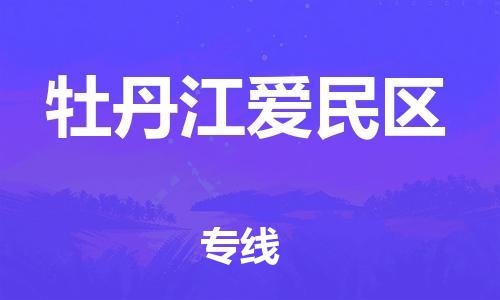 嘉兴到牡丹江爱民区物流公司-消费品运输专线「多少天到达」 嘉兴到牡丹江爱民区物流公司-消费品运输专线「多少天到达」