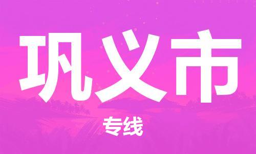 温州到巩义市物流公司-设备配件运输专线「一站直达」