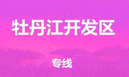 嘉兴到牡丹江开发区物流公司-物流专线丢损必赔「省时省力省心」 嘉兴到牡丹江开发区物流公司-物流专线丢损必赔「省时省力省心」