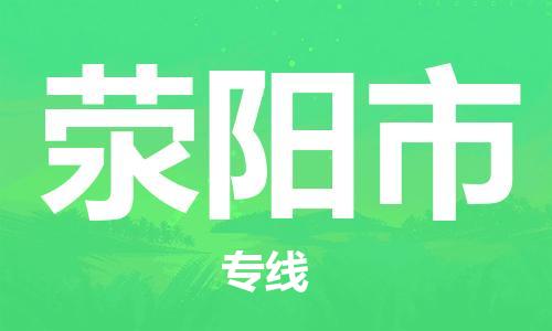温州到荥阳市物流公司-物流专线怎么收费「不随意加价」