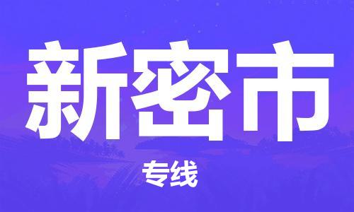 温州到新密市物流公司-物流专线省时省心「往返运输」