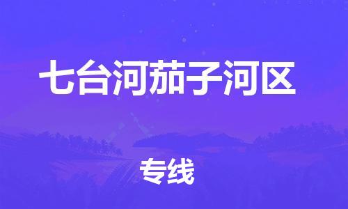 嘉兴到七台河茄子河区物流公司-物流专线机动性高「急速响应」 嘉兴到七台河茄子河区物流公司-物流专线机动性高「急速响应」