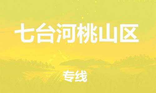 嘉兴到七台河桃山区物流公司-汽车零部件运输专线「不随意加价」 嘉兴到七台河桃山区物流公司-汽车零部件运输专线「不随意加价」