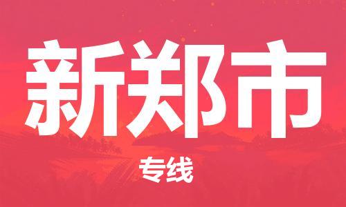 温州到新郑市物流公司-物流专线丢损必赔「安全快捷」