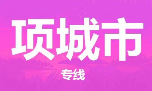 温州到项城市物流公司-跨省搬家运输专线「多少天到货」