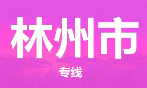 温州到林州市物流公司-会展项目货物运输专线「收件放心」