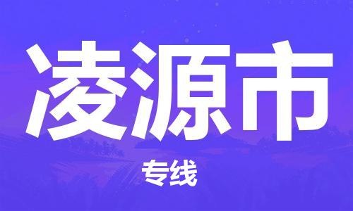 温州到凌源市物流公司-物流专线上门提货「要多久」 温州到凌源市物流公司-物流专线上门提货「要多久」