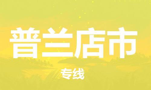 温州到普兰店市物流公司-大型设备运输专线「保证时效」 温州到普兰店市物流公司-大型设备运输专线「保证时效」