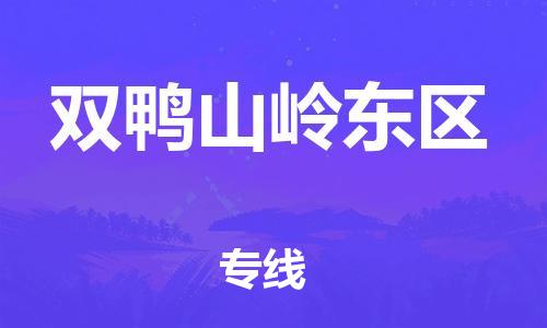 嘉兴到双鸭山岭东区物流公司-物流专线快运直达「急速响应」 嘉兴到双鸭山岭东区物流公司-物流专线快运直达「急速响应」