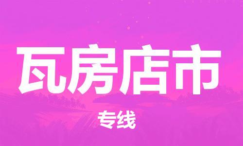 温州到瓦房店市物流公司-物流专线市县派送「多少一吨」 温州到瓦房店市物流公司-物流专线市县派送「多少一吨」