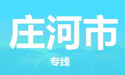 温州到庄河市物流公司-家具运输专线「准时到达」 温州到庄河市物流公司-家具运输专线「准时到达」