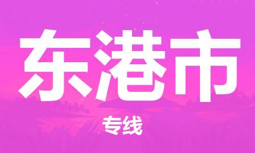 温州到东港市物流公司-物流专线运费多少「急速达」 温州到东港市物流公司-物流专线运费多少「急速达」