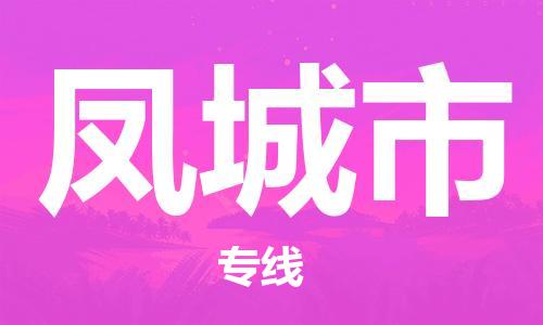 温州到凤城市物流公司-汽车配件运输专线「多少天到达」 温州到凤城市物流公司-汽车配件运输专线「多少天到达」