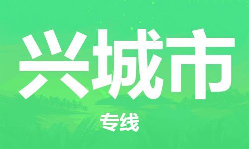 温州到兴城市物流公司-物流专线按时送达「市县闪送」 温州到兴城市物流公司-物流专线按时送达「市县闪送」