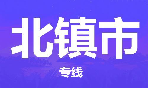 温州到北镇市物流公司-物流专线送货上门「机动性高」 温州到北镇市物流公司-物流专线送货上门「机动性高」
