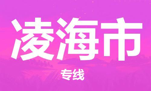 温州到凌海市物流公司-物流专线全境闪送「保证时效」 温州到凌海市物流公司-物流专线全境闪送「保证时效」
