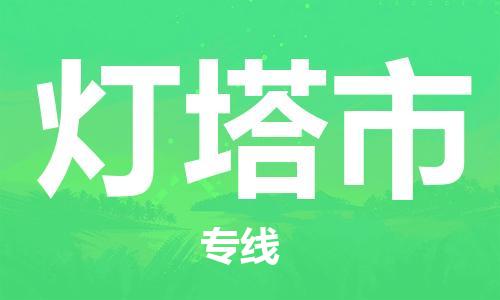 温州到灯塔市物流公司-物流专线需要好久「时效稳定」 温州到灯塔市物流公司-物流专线需要好久「时效稳定」