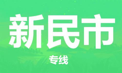 温州到新民市物流公司-物流专线诚信经营「高效快速」 温州到新民市物流公司-物流专线诚信经营「高效快速」