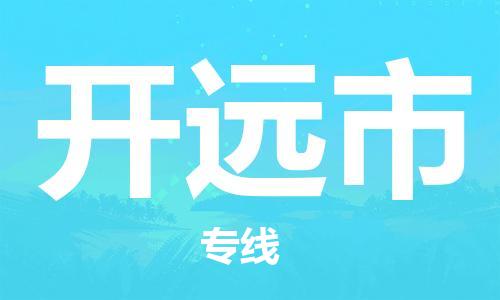 温州到开原市物流公司-设备运输专线「安全高效」 温州到开原市物流公司-设备运输专线「安全高效」