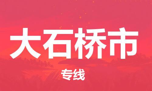 温州到大石桥市物流公司-物流专线量大价优「需要好久」 温州到大石桥市物流公司-物流专线量大价优「需要好久」