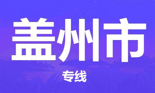 温州到盖州市物流公司-物流专线省时省心「上门服务」 温州到盖州市物流公司-物流专线省时省心「上门服务」