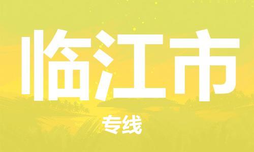 温州到临江市物流公司-危险品运输专线「急速达」 温州到临江市物流公司-危险品运输专线「急速达」