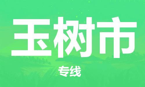 温州到榆树市物流公司-物流专线全境派送「几天达到」 温州到榆树市物流公司-物流专线全境派送「几天达到」