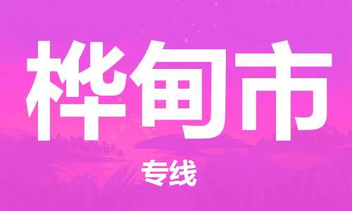 温州到桦甸市物流公司-汽车配件运输专线「省时省力省心」 温州到桦甸市物流公司-汽车配件运输专线「省时省力省心」