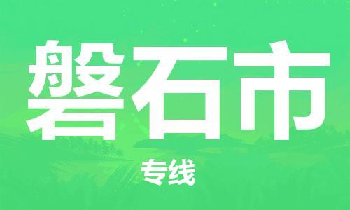 温州到磐石市物流公司-物流专线资质齐全「不随意加价」 温州到磐石市物流公司-物流专线资质齐全「不随意加价」