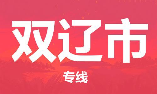 温州到双辽市物流公司-医疗器械运输专线「价格透明公道」 温州到双辽市物流公司-医疗器械运输专线「价格透明公道」