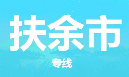 温州到扶余市物流公司-装饰材料运输专线「高效快速」 温州到扶余市物流公司-装饰材料运输专线「高效快速」