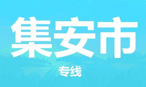 温州到集安市物流公司-整车零担运输「多久时间」 温州到集安市物流公司-整车零担运输「多久时间」