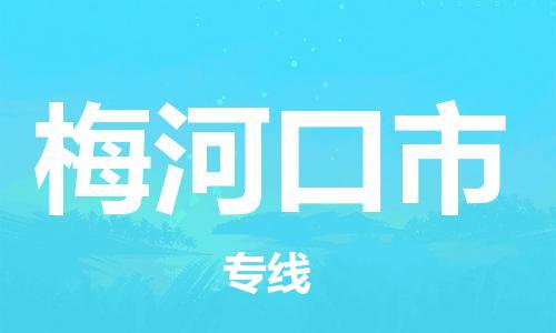 温州到梅河口市物流公司-物流专线天天发车「安全高效」 温州到梅河口市物流公司-物流专线天天发车「安全高效」