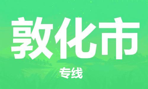 温州到敦化市物流公司-物流专线价格透明「价格实惠」 温州到敦化市物流公司-物流专线价格透明「价格实惠」