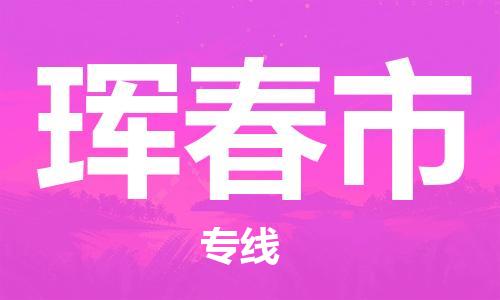 温州到珲春市物流公司-电子产品运输专线「服务周到」 温州到珲春市物流公司-电子产品运输专线「服务周到」