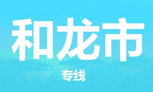 温州到和龙市物流公司-整车运输专线「市县乡镇」 温州到和龙市物流公司-整车运输专线「市县乡镇」