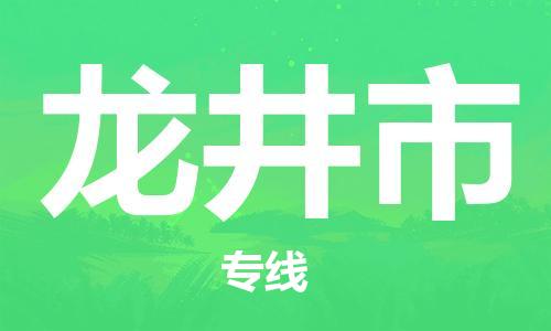 温州到龙井市物流公司-工程项目货物运输专线「准时到达」 温州到龙井市物流公司-工程项目货物运输专线「准时到达」
