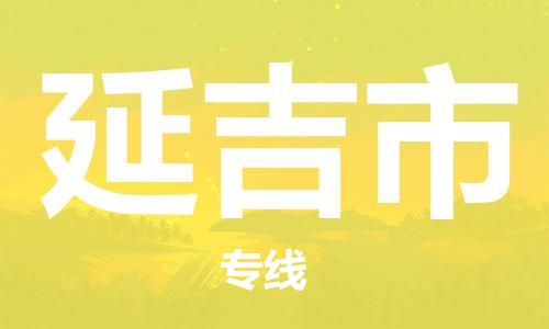 温州到延吉市物流公司-物流专线收费标准「多少一方」 温州到延吉市物流公司-物流专线收费标准「多少一方」