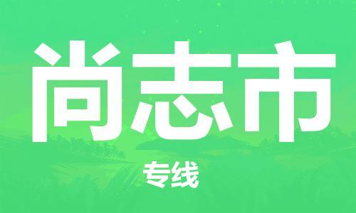 温州到尚志市物流公司-农业机械运输专线「快速准时」 温州到尚志市物流公司-农业机械运输专线「快速准时」