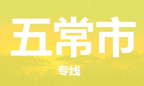 温州到五常市物流公司-易碎货物运输专线「省时省心」 温州到五常市物流公司-易碎货物运输专线「省时省心」