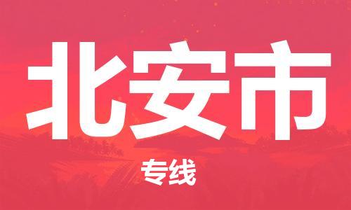 温州到北安市物流公司-物流专线一站直达「送货上门」 温州到北安市物流公司-物流专线一站直达「送货上门」