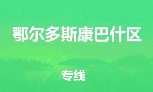 上海到鄂尔多斯康巴什区货运公司-机械设备运输专线「要多久时间」 上海到鄂尔多斯康巴什区货运公司-机械设备运输专线「要多久时间」