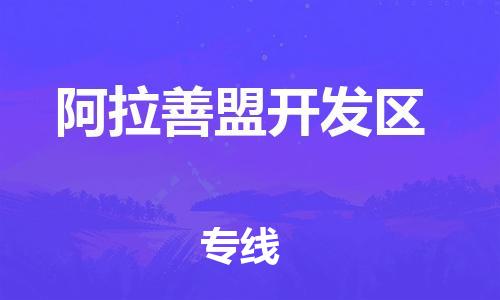 上海到阿拉善盟开发区货运公司-物流专线省时省心「急速响应」 上海到阿拉善盟开发区货运公司-物流专线省时省心「急速响应」